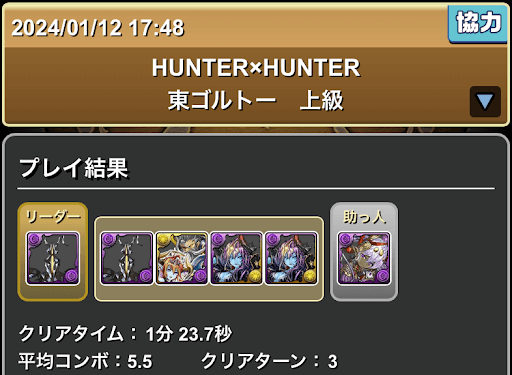 ハンターハンター-東ゴルトー-マルチ周回パーティ