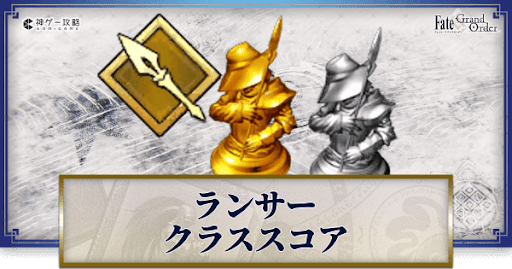 fgo-ランサーのクラススコア効果と解放方法