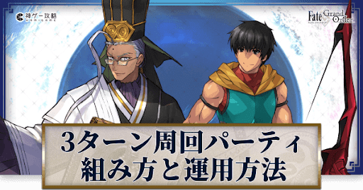 fgo-3ターン周回のやり方