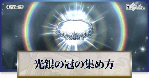 光銀の冠の集め方