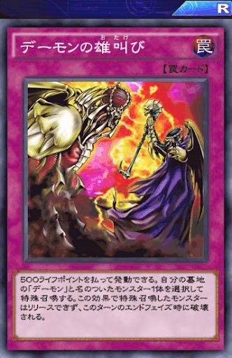 デーモンの雄叫び