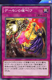 デーモンの雄叫び