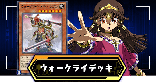 ウォークライデッキ