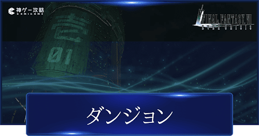 ダンジョン攻略