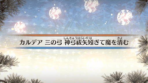 fgo-カルデア三の弓_4節