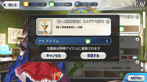 fgo-カルデアの夢火_交換