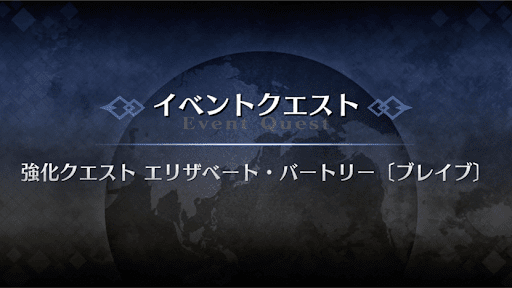 強化クエスト_エリザベート・バートリー（ブレイブ）強化クエスト１
