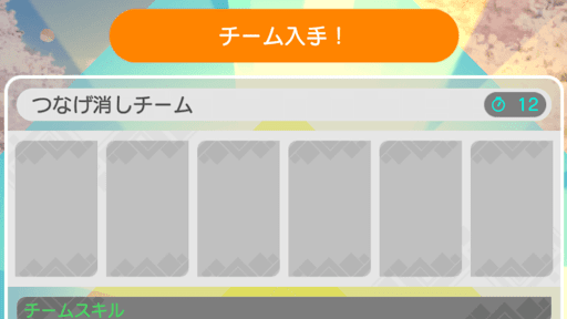 つなげ消しチーム