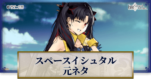 fgo-スペース・イシュタル