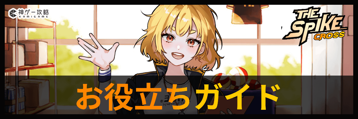 ザ・スパイク・クロス_お役立ち