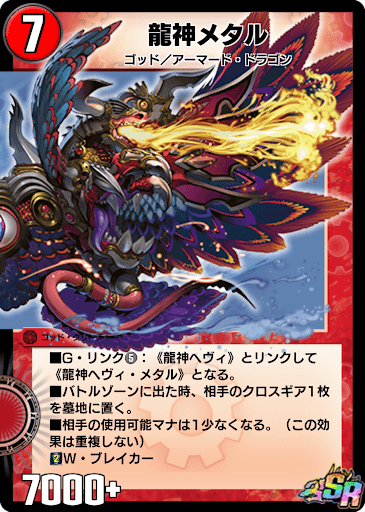 デュエプレ＿龍神メタル