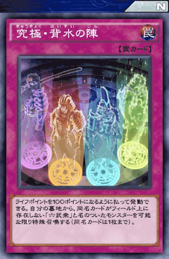 究極・背水の陣