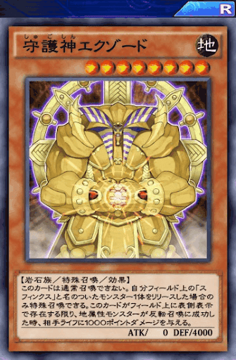 守護神エクゾード