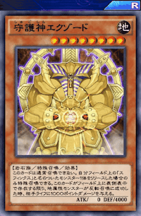 守護神エクゾード