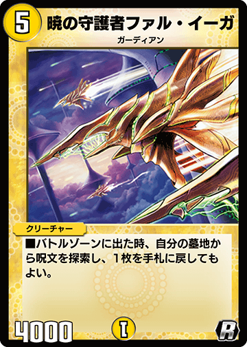 デュエプレ＿暁の守護者ファル・イーガ