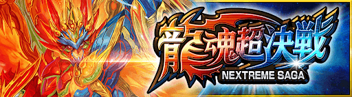 デュエプレ＿第24弾｜龍魂超決戦