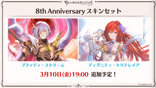 8周年スキンが復刻販売