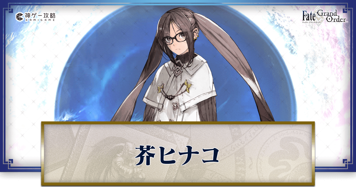 fgo-芥ヒナコ