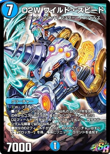 デュエプレ＿D2W ワイルド・スピード