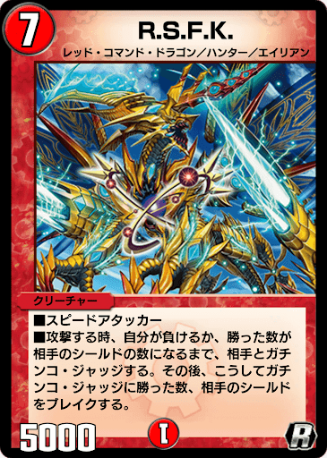 デュエプレ＿R.S.F.K.