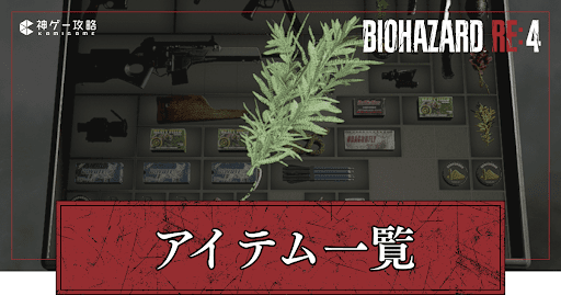 アイテム一覧