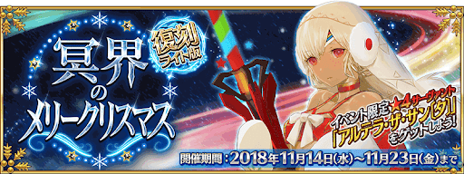 fgo-復刻クリスマス2017