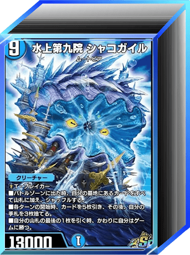 デュエプレ＿第32弾環境｜水単シャコガイル