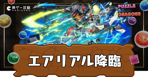 ガンダムエアリアル降臨