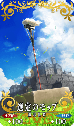 選定のモップ