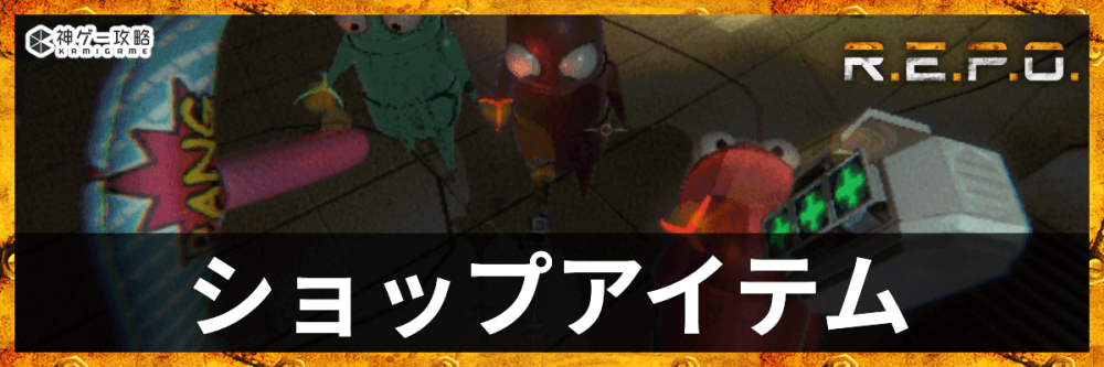REPO_ショップアイテム