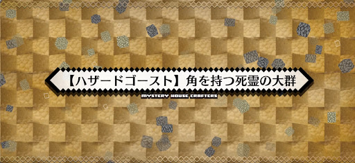 fgo-ハザードゴースト_ハザード7