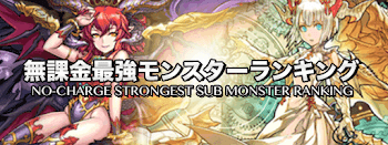 無課金モンスターランキング