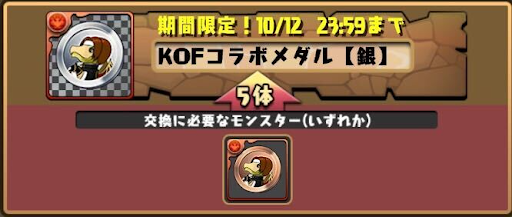 KOFコラボメダル-交換