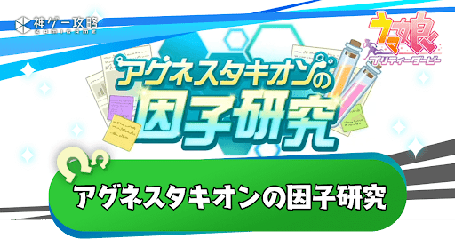 タキオンの因子研究
