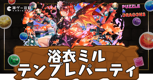 浴衣ミルパーティ