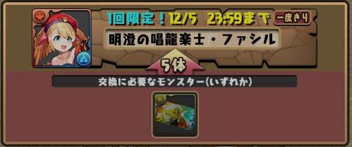 龍楽士交換-ファシル