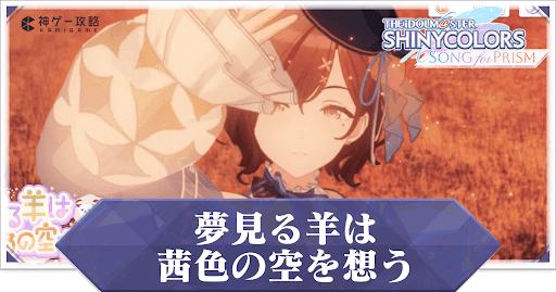 夢見る羊は茜色の空を想う