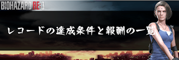 レコードの達成条件と報酬の一覧
