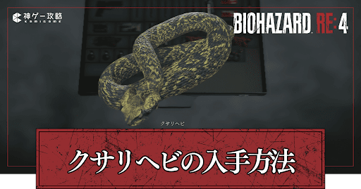 クサリヘビの入手場所