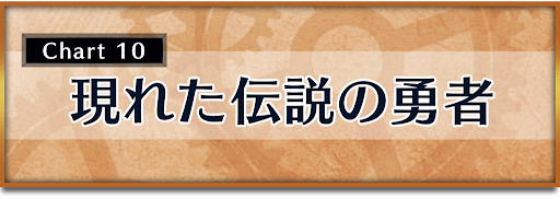 クロノトリガー_攻略チャート10_現れた伝説の勇者