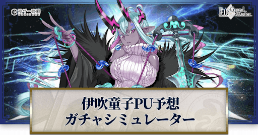 fgo-伊吹童子ピックアップ予想ガチャシミュレーター