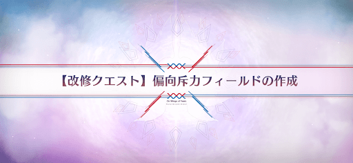 fgo-改修クエスト_改修クエスト6