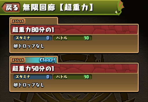 無限回廊超重力クリア後