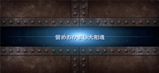 fgo-ぐだぐだ計画危機一髪リミックス_おまけ7