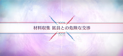 fgo-落涙の翼_材料収集鉱員との危険な交渉