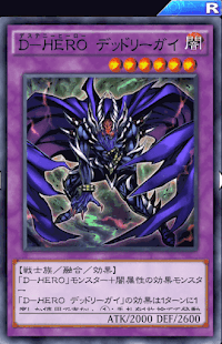 D-HEROデッドリーガイ