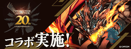 モンハンコラボ