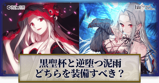 fgo-「逆堕つ泥雨」と「黒の聖杯」