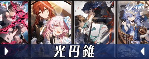 崩壊スターレイル_光円錐