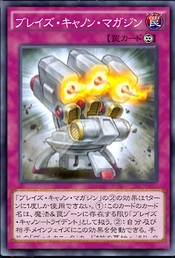 ブレイズ・キャノン・マガジン